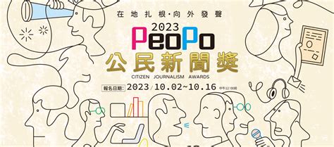 2023 Peopo公民新聞獎