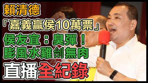 【直播完整版】賴清德「嘉義贏侯10萬票」 侯友宜：臭彈！膨風水雞刣無肉｜三立新聞網 Youtube