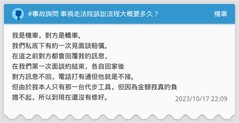 事故詢問 車禍走法院訴訟流程大概要多久？ 機車板 Dcard