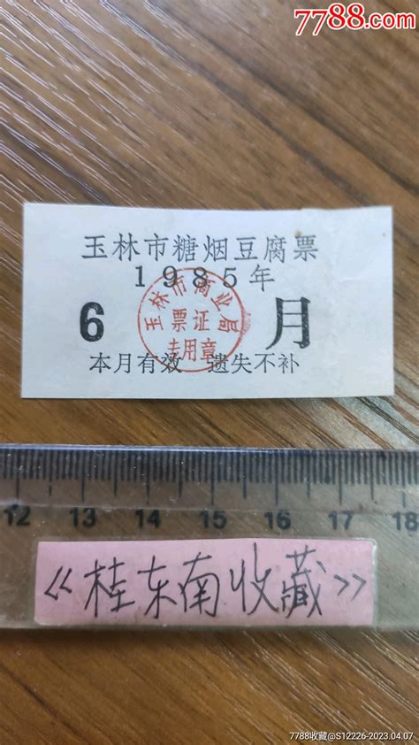 玉林85年6月豆腐票 价格5元 Se93147498 豆票豆腐票 零售 7788收藏收藏热线