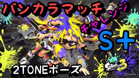 スプラトゥーン3 バンカラマッチ（チャレンジ）ウデマエs＋ ライブ配信 スプラトゥーン3 Splatoon3 Switch Gameplay Nintendo スプラトゥーン3 Youtube