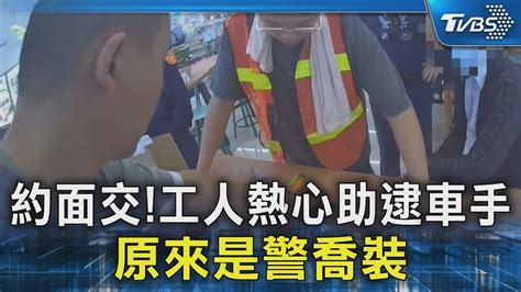 約面交 工人熱心助逮車手 原來是警喬裝｜tvbs新聞 Tvbsnews02 Youtube