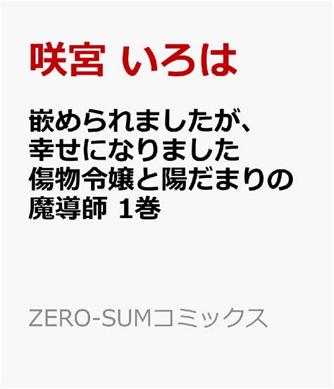 楽天ブックス 嵌められましたが、幸せになりました 傷物令嬢と陽だまりの魔導師 1巻 咲宮 いろは 9784758038959 本