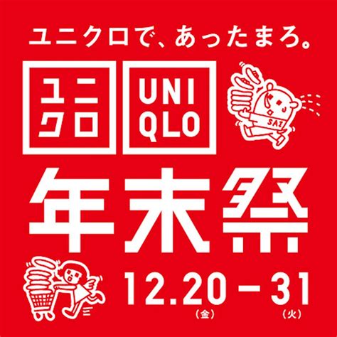 【ユニクロ年末祭2024】12月20日金〜31日火まで開催！見逃せない4つのポイント♡ Happy Cruise ハッピークルーズ