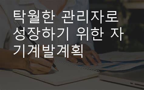 탁월한 관리자로 성장하기 위한 자기계발계획