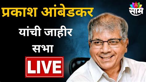 Prakash Ambedkar Sabha Live प्रकाश आंबेडकर यांची जाहीर सभा लाईव्ह Marathi News Youtube