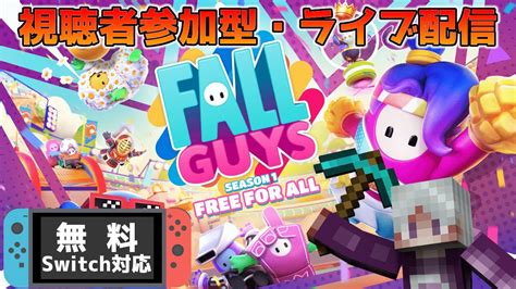 【ライブ配信】視聴者参加型 Switch版も登場し無料化へ Fall Guys ～フォールガイズ～ Youtube