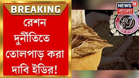 Ration Scam রেশন ডিস্ট্রিবিউটারই রেশন ডিলার রেশন দুর্নীতিতে