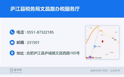 ☎️庐江县税务局文昌路办税服务厅：0551 87322185 查号吧 📞