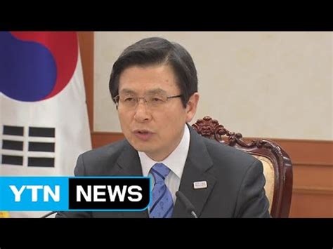 황교안 권한대행 구조조정 업종에 고용지원 강화 Ytn Yes Top News 동영상 Dailymotion