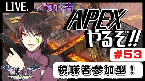 【apex Legends参加型53】えぺ、えぺぺ、えぺぺぺぺ！【魔王レイア新人vtuber】 Youtube