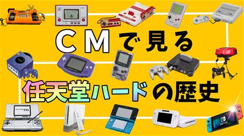 【1977 2023】cmで見る任天堂ゲーム機の歴史、ニンテンドースイッチまでのハードまとめ【据え置き機、携帯機】 コーチング道場 Coaching Dojo コーチングを知るなら