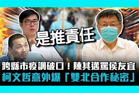 【疫情即時】跨縣市疫調破口！陳其邁罵侯友宜 柯文哲意外爆「雙北合作秘密」 匯流新聞網