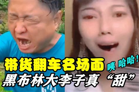 搞笑合集：全网那些带货翻车名场面，黑布林大李子甜不甜“甜” 凤凰网视频 凤凰网