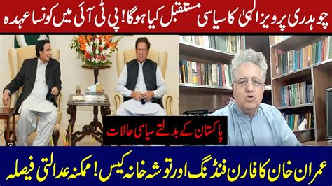 Foreign Funding Case Imran Khan Perviaz Elahi Ka Pti Mai Future Why