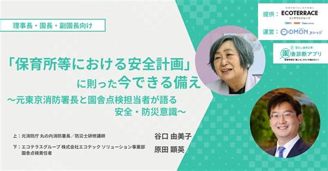 「保育所等における安全計画」に則った今できる備え～元東京消防庁 丸の内消防署長と園舎点検担当者が語る安全・防災意識～ コドモンカレッジ