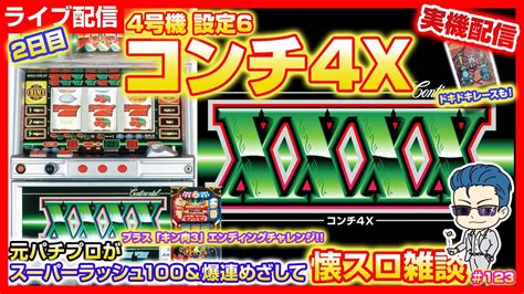 パチスロ【4号機 コンチ4x】1日目＆キン肉3エンディングチャレンジ！元パチプロがスーパーラッシュ100＆エンディング目指して「懐スロ」雑談