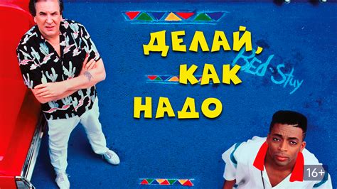 Делай, как надо (фильм, 1989) смотреть онлайн в хорошем качестве HD ...