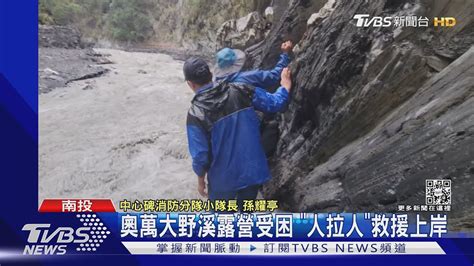 奧萬大野溪露營受困 「人拉人」救援上岸｜tvbs新聞 Youtube