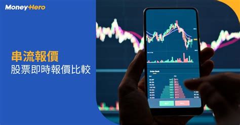 【串流報價】股票報價收費比較及免費串流報價2023 Moneyhero