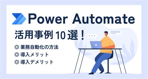 Power Automate活用事例10選！業務自動化の方法や導入のメリット・デメリットとは クラウド型rpa「autoro（オートロ）」 Autoro