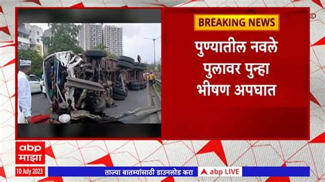 Pune Navale Bridge Accident Abp Majha Pune Navale Bridge Accident