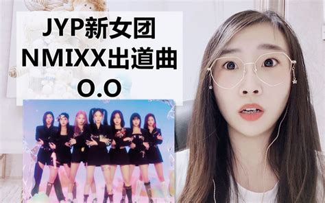 【路人向reaction】jyp新女团是你的取向嘛？nmixx出道曲oo哔哩哔哩bilibili