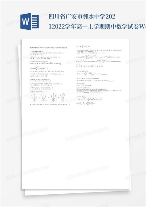 四川省广安市邻水中学2021 2022学年高一上学期期中数学试卷版含word模板下载编号qzzrdopd熊猫办公