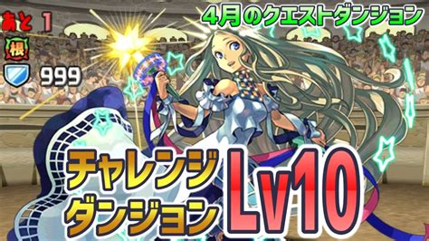 【パズドラ攻略】チャレンジダンジョンlv10 4月のクエストver 攻略データ Appbank