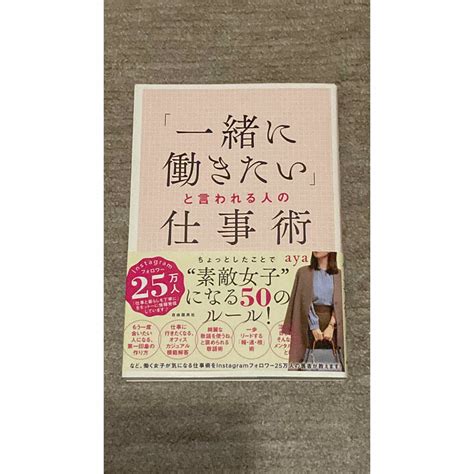 「一緒に働きたい」と言われる人の仕事術の通販 By とどと｜ラクマ