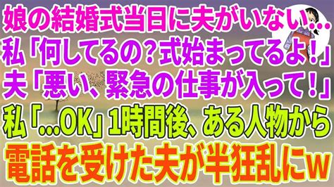 【スカッとする話】娘の結婚式当日に夫がいない私「何してるの？式始まってるよ！」夫「悪い、緊急の仕事が入って！」私「ok」1時間後、ある人物