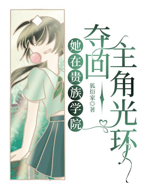 《她在贵族学院，夺回主角光环》狐衍家 晋江文学城 【原创小说 言情小说】