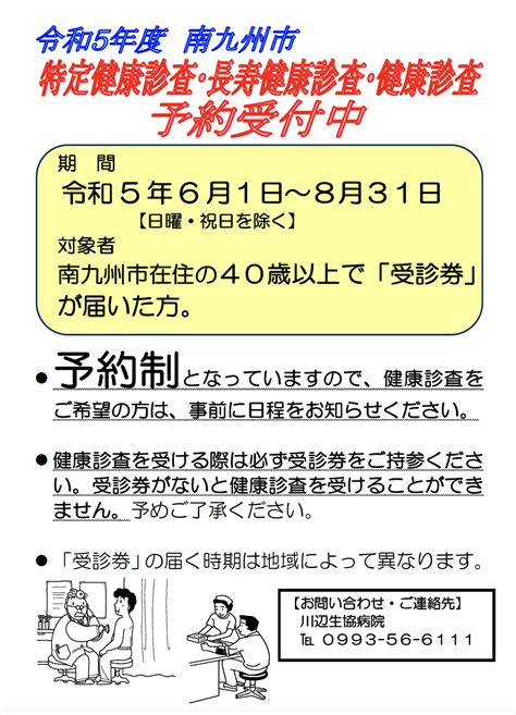 令和5年度 特定健康診査・長寿健康診査・健康審査予約受付中 川辺生協クリニック