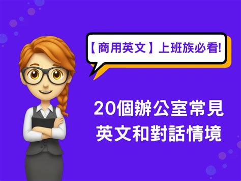 【商用英文】上班族必看20個辦公室常見的英文和對話情境 Claires English 克雷英文