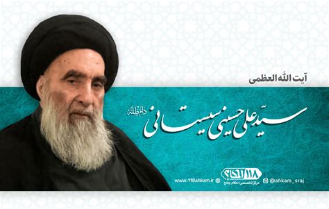 آیت الله العظمی سیستانی حفظه الله تعالی 118 احکام