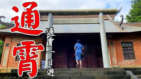 苗栗超冷門景點在哪裡通霄鎮一日遊 通霄神社與虎頭山 通宵老街探索 Youtube