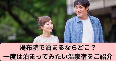 湯布院で泊まるならどこ？一度は泊まってみたい温泉宿をご紹介 ゴンダックの旅先