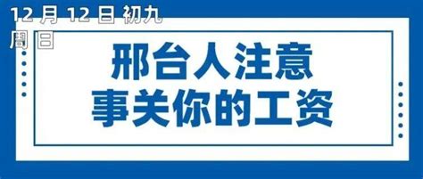 邢台人千万别忘了！年底前记得做这件事！事关你明年工资！ 附加 信息 进行