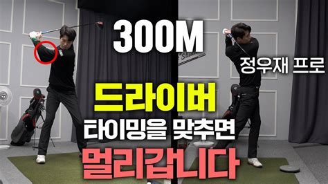 골프레슨 드라이버 힘이 아닌 타이밍으로 친다면 300m 나갑니다 드라이버 잘치는법 Youtube