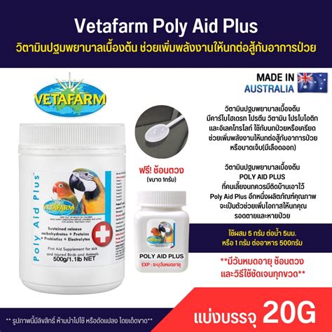 Vetafarm Poly Aid Plus วตามนปฐมพยาบาลเบองตน อาหารเสรมสำหรบนกปวย