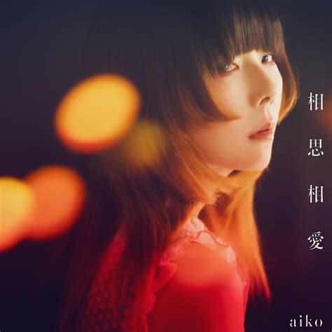 Aiko、5月8日発売のニューシングル「相思相愛」の初回限定仕様盤特典ライブ映像から「メロンソーダ」の映像を公開！ Usenの音楽情報