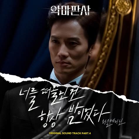 ‎the Devil Judge Original Television Soundtrack Pt 4 Single De