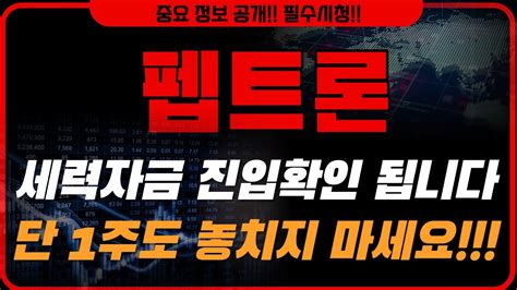 펩트론 주가전망 세력자금 진입확인 됩니다 단 1주도 놓치지 마세요 후회합니다 2차전지 에코프로 금양 포스코 잊자