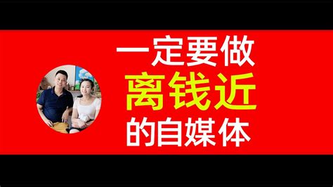 做离钱近的自媒体，才能够真正赚到钱 Youtube