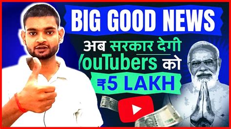 Big Good News अब Youtuber को Govt देगी हर महीने ₹5 लाख Youtube