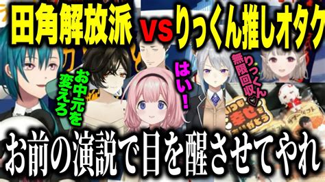 社長の田角陸を解放させたい緑仙たちのデモに来たりっくん推しえるさんの目を覚めさせる周央サンゴの作文がすごすぎる【にじさんじ切り抜き 緑仙 社築 樋口楓 白雪巴 える 】 Youtube