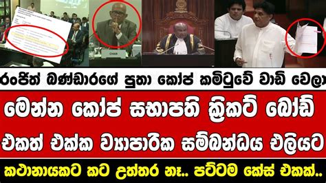 මෙන්න කෝප් සභාපති ශ්‍රී ලංකා ක්‍රිකට් බෝඩ් එකත් එක්ක තියෙන සම්බන්ධය