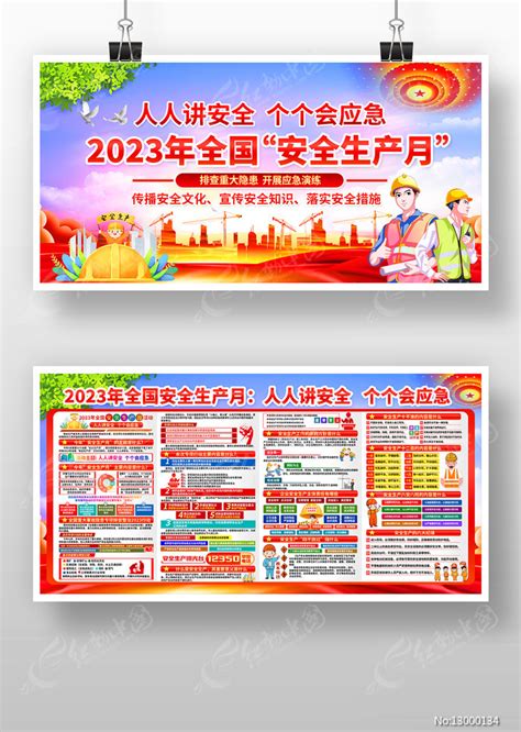 2023年全国安全生产月活动宣传栏图片下载红动中国