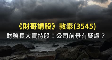 Money錢管家 【財哥講股】敦泰3545內部人出脫大量持股！今年營收雖然亮眼，股價卻可能早已反應？