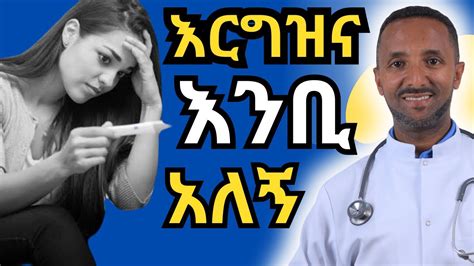 🛑 እርግዝና እምቢ የሚለው በምን ምክንያት ነው መፍትሄውስ ምንድን ነው Dr Azmeraw Youtube